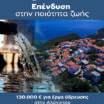 Χρηματοδότηση 130.000 € για την αντικατάσταση και επισκευή αγωγών ύδρευσης στην Αλόννησο