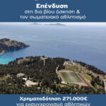 Επένδυση 271.000€ για σύγχρονες αθλητικές εγκαταστάσεις στην Αλόννησο