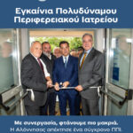 Δήμος Αλοννήσου – Εγκαίνια Πολυδύναμου Περιφερειακού Ιατρείου