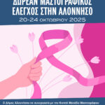 ΔΩΡΕΑΝ ΜΑΣΤΟΓΡΑΦΙΚΟΣ ΕΛΕΓΧΟΣ ΣΤΗΝ ΑΛΟΝΝΗΣΟ