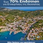 Νέα προγράμματα επιδότησης έως 70% για επιχειρήσεις της Θεσσαλίας
