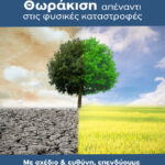 Υποβολή πρότασης στην Πρόσκληση 67 της Περιφέρειας Θεσσαλίας για την προστασία οικισμών από πυρκαγιές και φυσικές καταστροφές στο πλαίσιο της κλιματικής κρίσης.