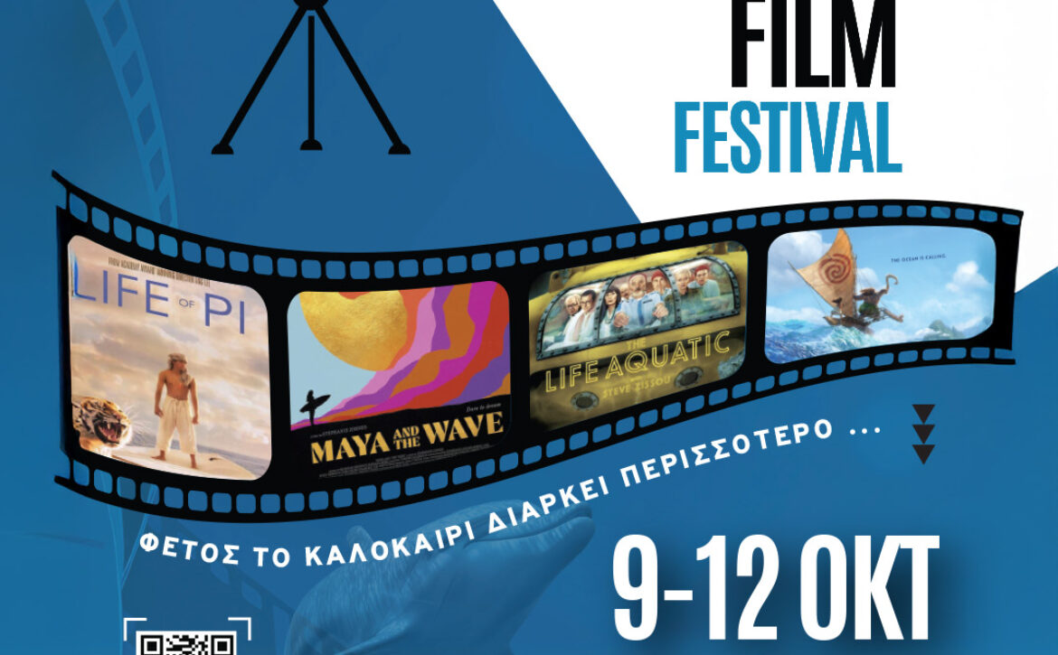 AΦΙΣΑ-ΦΕΣΤΙΒΑΛ-ΚΙΝΗΜΑΤΟΓΡΑΦΟΥ