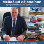 Ενίσχυση Πολιτικής Προστασίας στην Αλόννησο, νέος εξοπλισμός ύψους 250.000 €