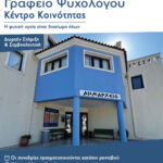 Λειτουργία Γραφείου Ψυχολόγου στο Κέντρο Κοινότητας Αλοννήσου