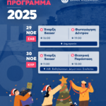 Χριστουγεννιάτικες Εκδηλώσεις 2025 στον Δήμο Αλοννήσου.