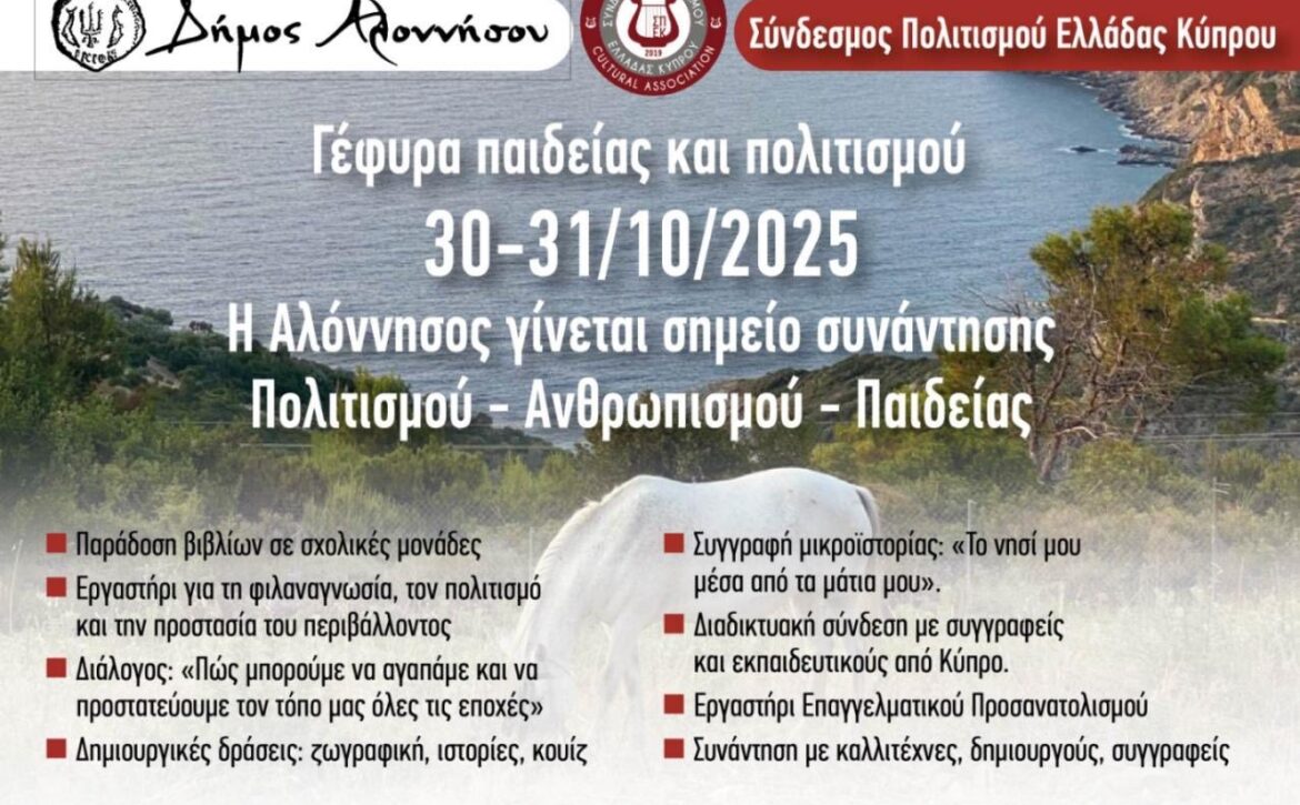 Γέφυρες-Παιδείας-και-Πολιτισμού