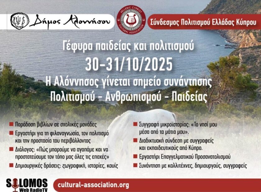 Γέφυρες-Παιδείας-και-Πολιτισμού