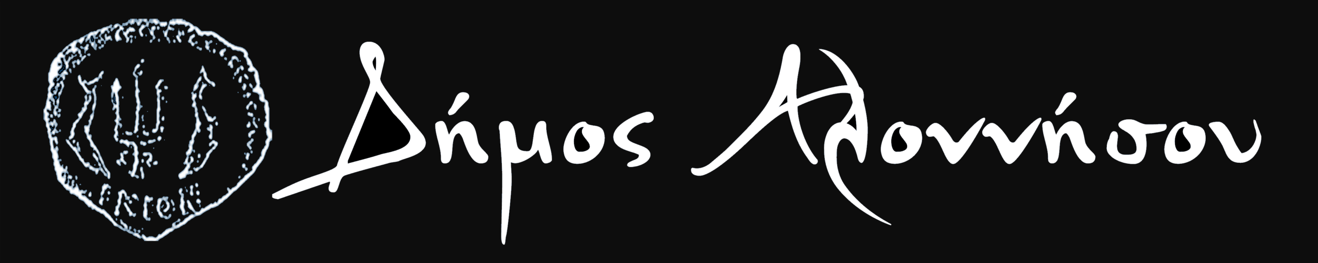 ΔΗΜΟΣ-ΑΛΟΝΝΗΣΟΥ-logo-black-egovenz-4000Χ800