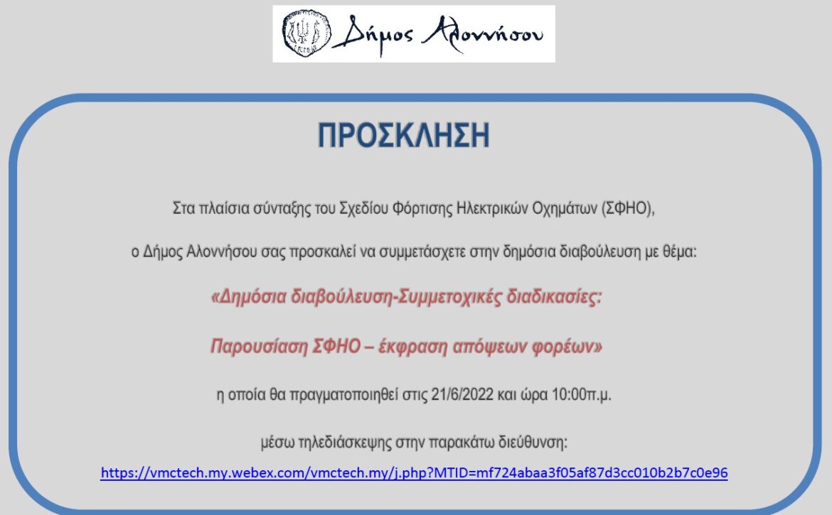 ΣΦΗΟ-ΠΡΟΣΚΛΗΣΗ