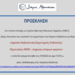 ΠΡΟΣΚΛΗΣΗ Στα πλαίσια σύνταξης του Σχεδίου Φόρτισης Ηλεκτρικών Οχημάτων (ΣΦΗΟ)