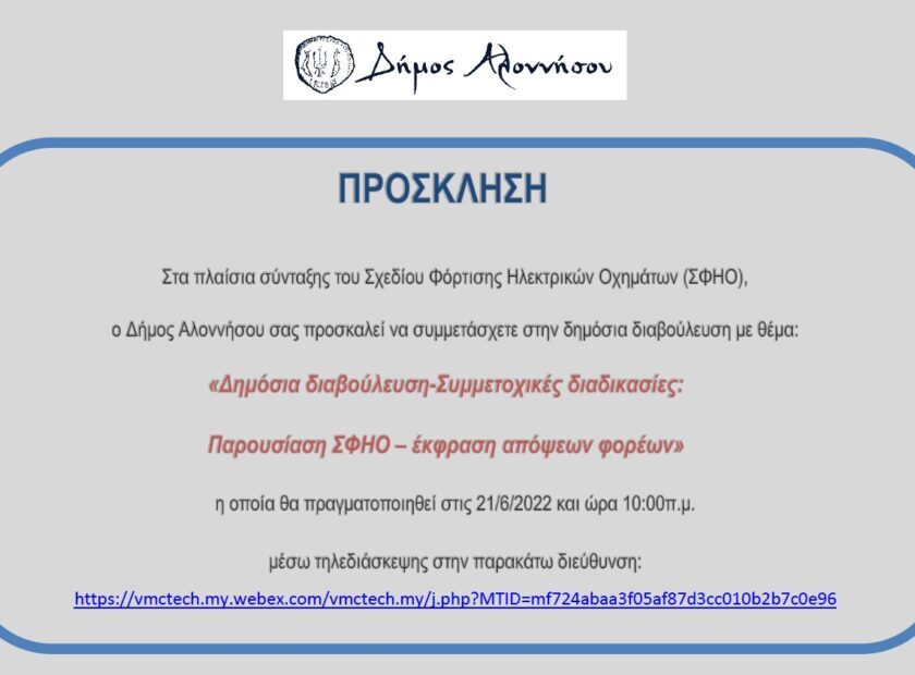 ΣΦΗΟ-ΠΡΟΣΚΛΗΣΗ