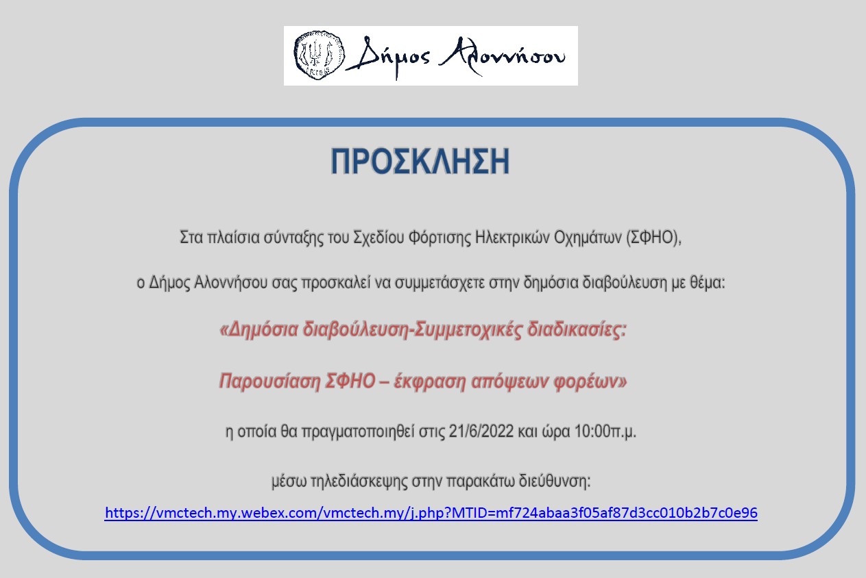 ΣΦΗΟ-ΠΡΟΣΚΛΗΣΗ