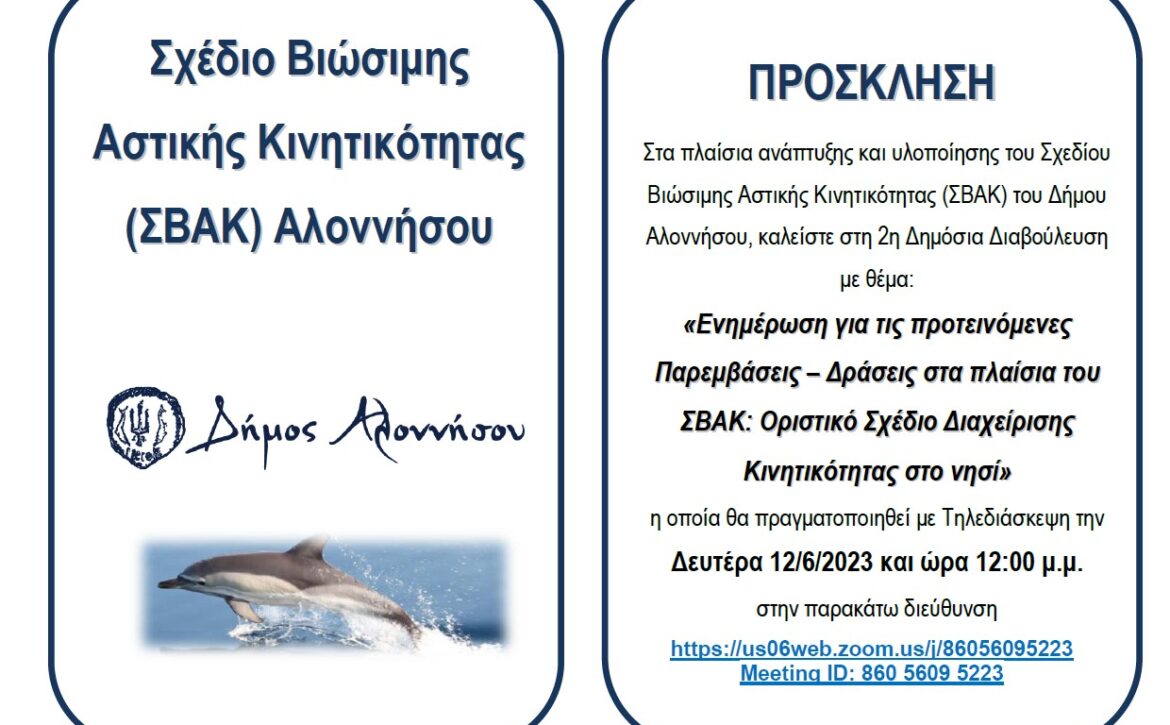 σβακ-2023-2η-διαβουλευση