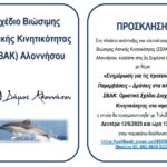 Διοργάνωση 2ης Δημόσιας Διαβούλευσης για το ΣΧΕΔΙΟ ΒΙΩΣΙΜΗΣ ΑΣΤΙΚΗΣ ΚΙΝΗΤΙΚΟΤΗΤΑΣ (ΣΒΑΚ) ΑΛΟΝΝΗΣΟΥ