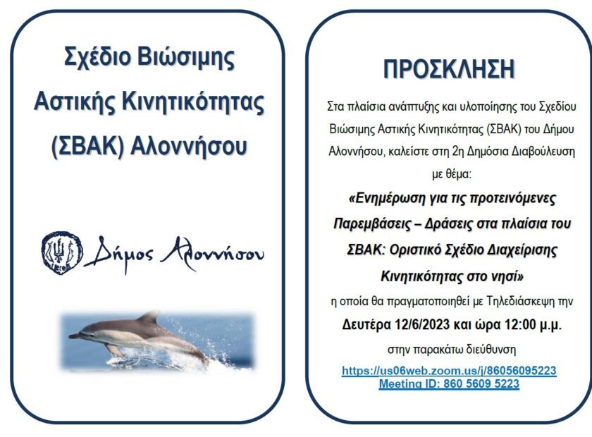 σβακ-2023-2η-διαβουλευση